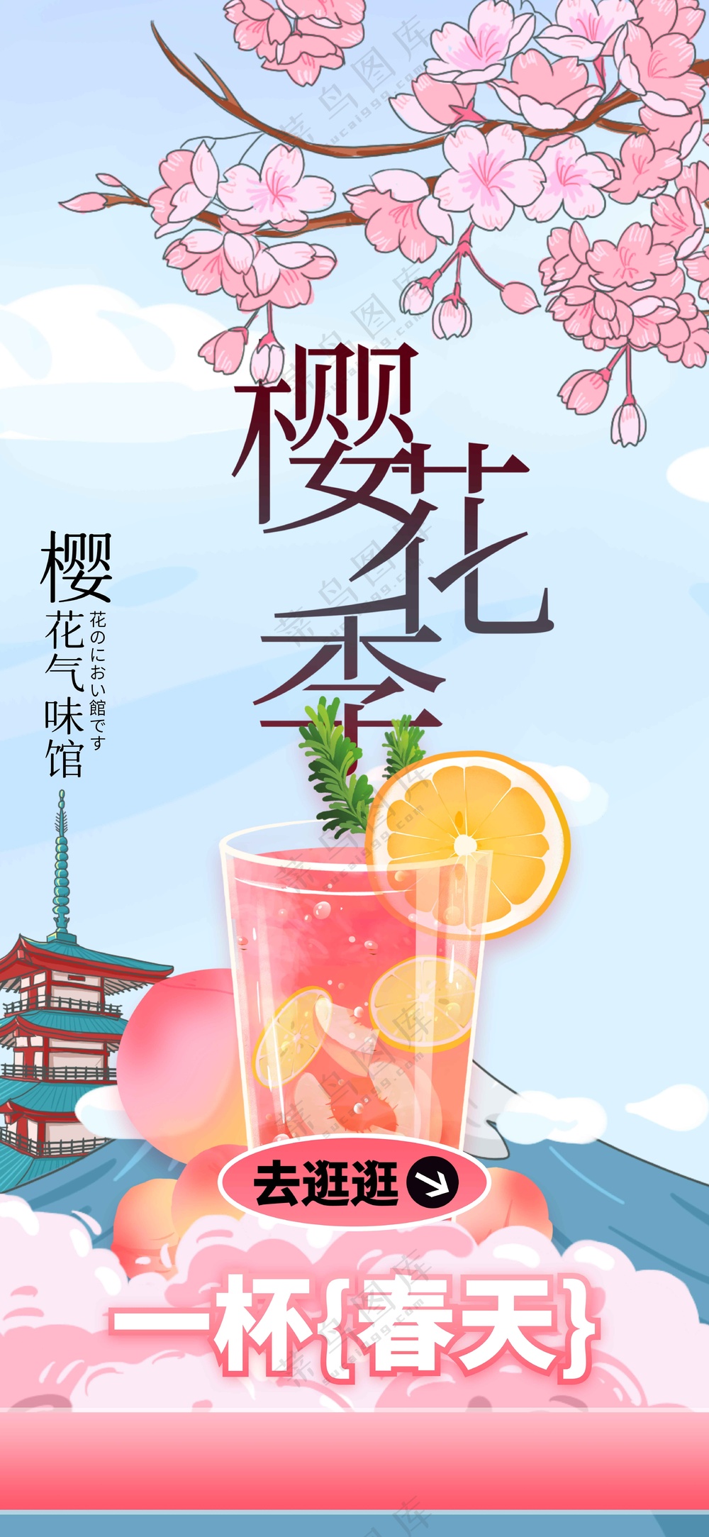 樱花节春季出游活动宣传海报