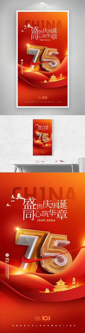 国庆节75周年党建新海报