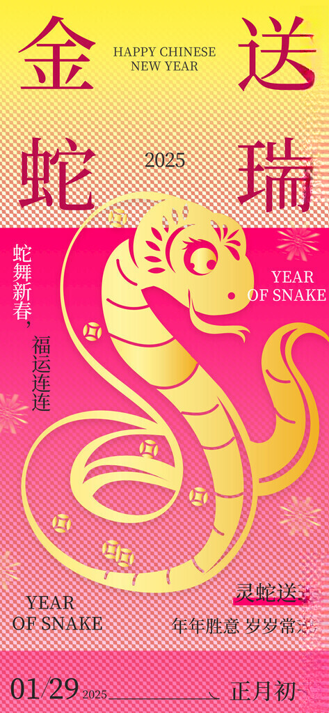 蛇年海报           蛇年海报元旦海报