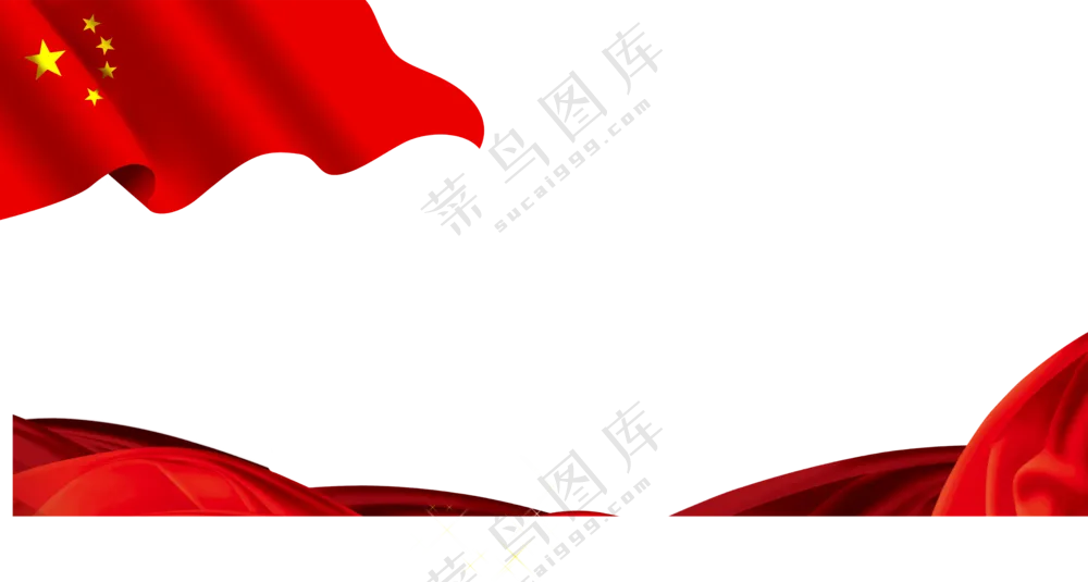 红色绸子与飘扬的五星红旗PNG素材