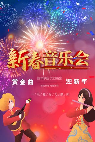 迎新年新春音乐会红色喜庆祝贺海报
