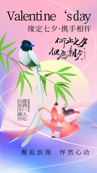 七夕情人节节日活动海报