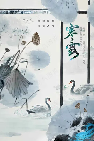 寒露节气传统活动宣传海报