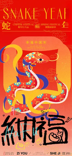 蛇年海报2025蛇年海报蛇年大吉