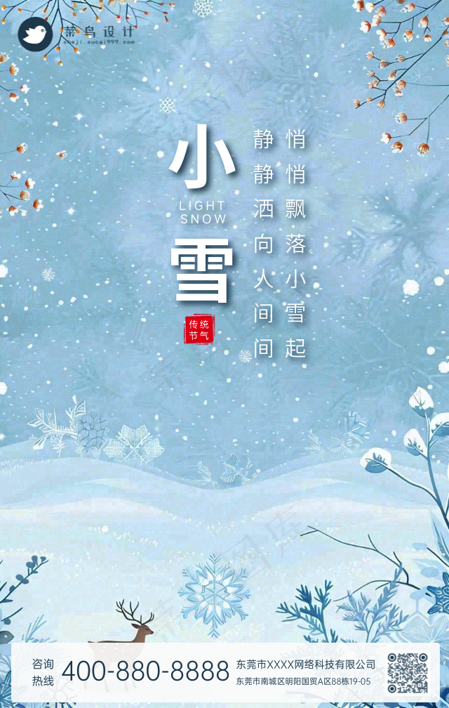 小雪手机海报