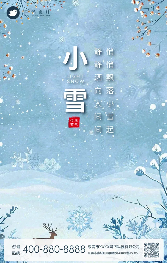 小雪手机海报