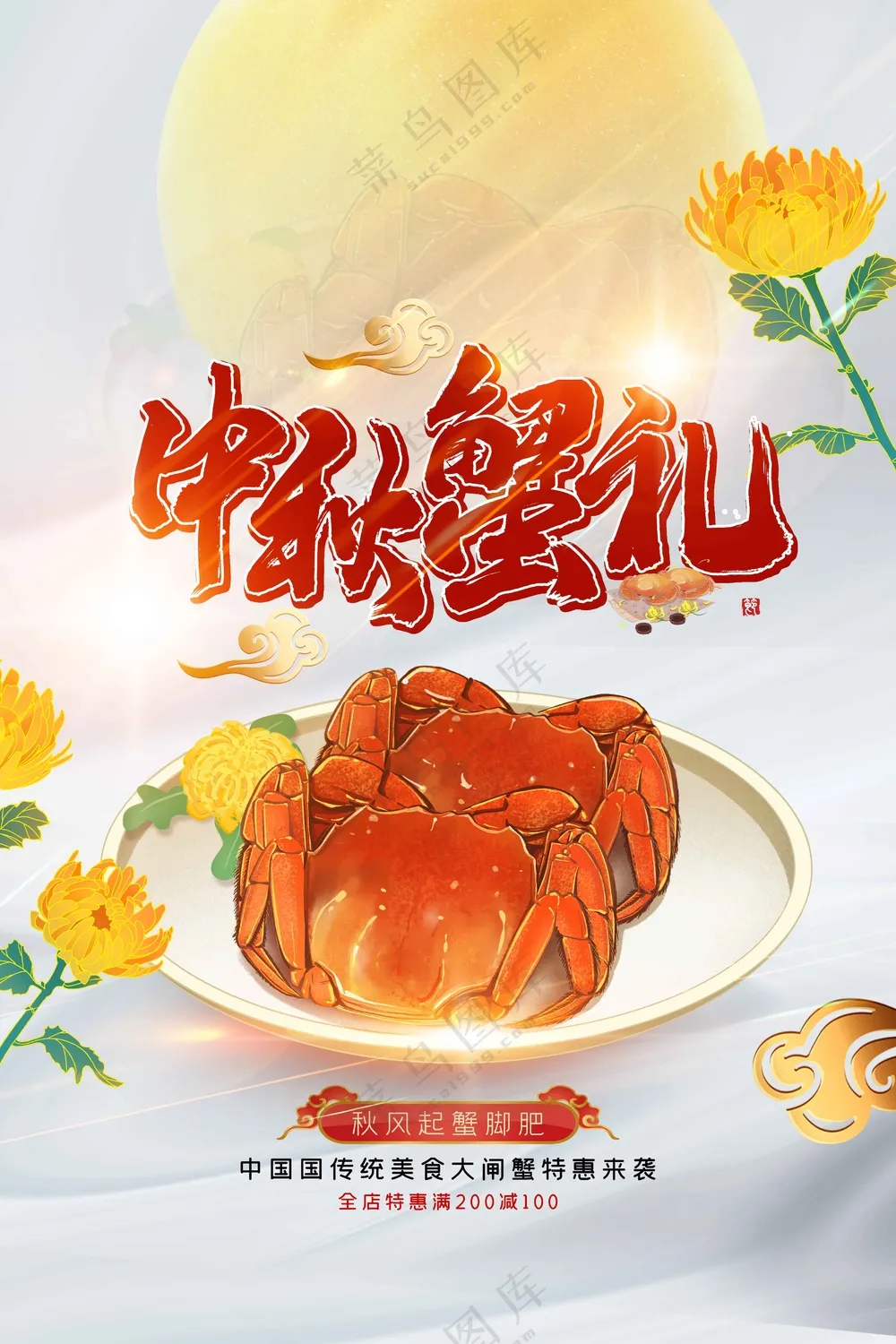 中秋蟹礼美食促销活动海报