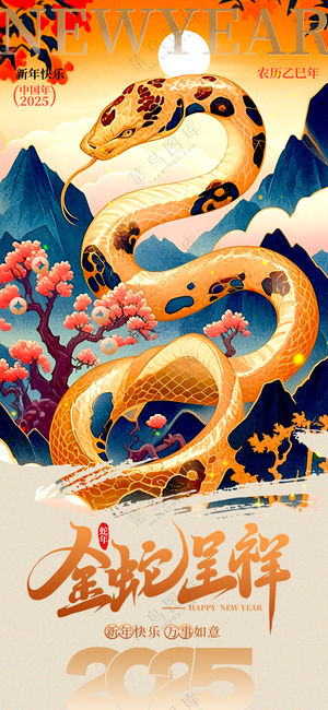 2025海报2025蛇年海报2025新年海报春节海报新春海报金蛇呈祥