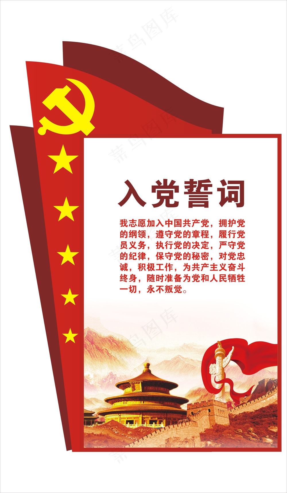 入党誓词宣传