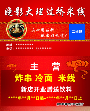 过桥米线 餐饮名片