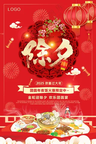 除夕蛇年海报拜年