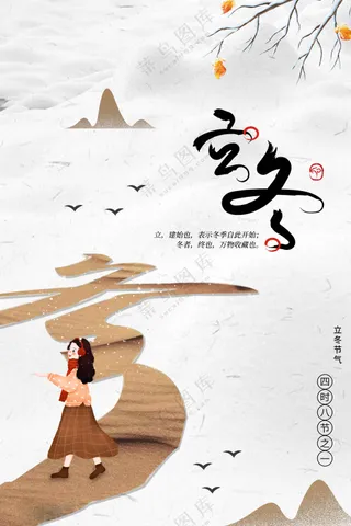 立冬节气活动海报