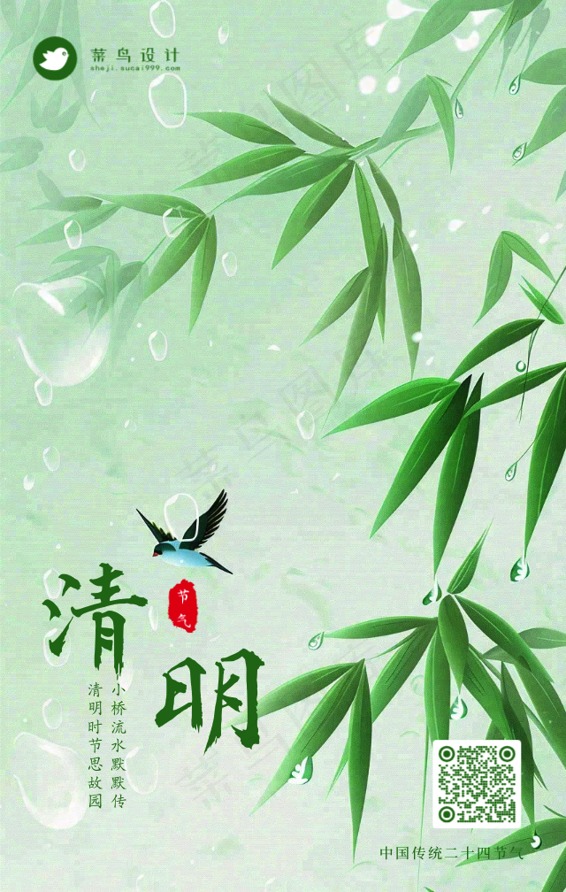 清明手机海报
