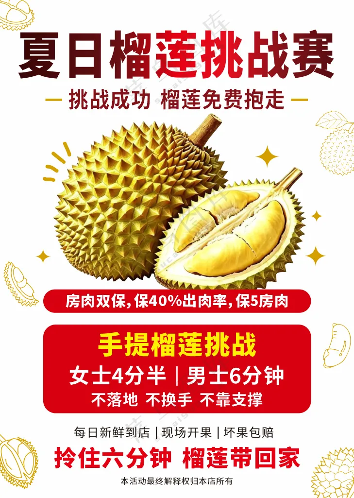 榴莲挑战赛