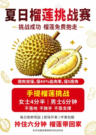 榴莲挑战赛
