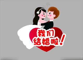 手举牌我们结婚啦拍照框