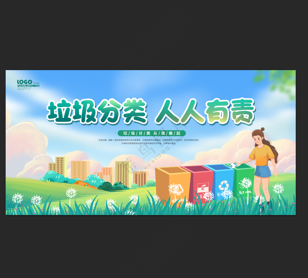 垃圾分类人人有责