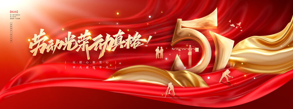 劳动光荣五一劳动节节日展板