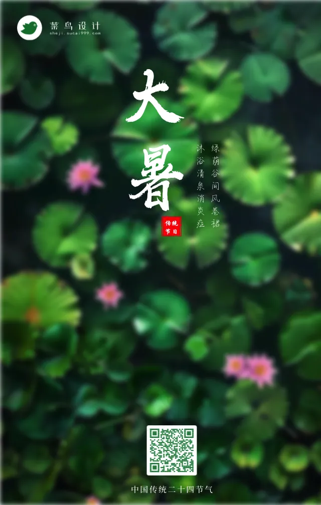 大暑手机海报