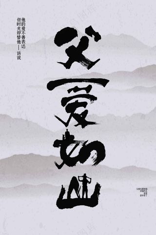 毛笔字山水复古父亲节节日海报