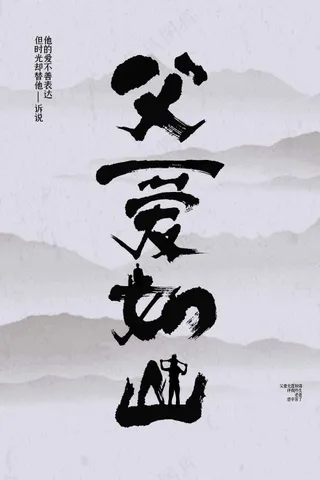 毛笔字山水复古父亲节节日海报