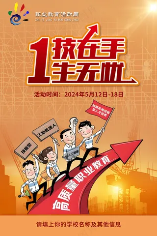 2024全国职业教育活动周海报