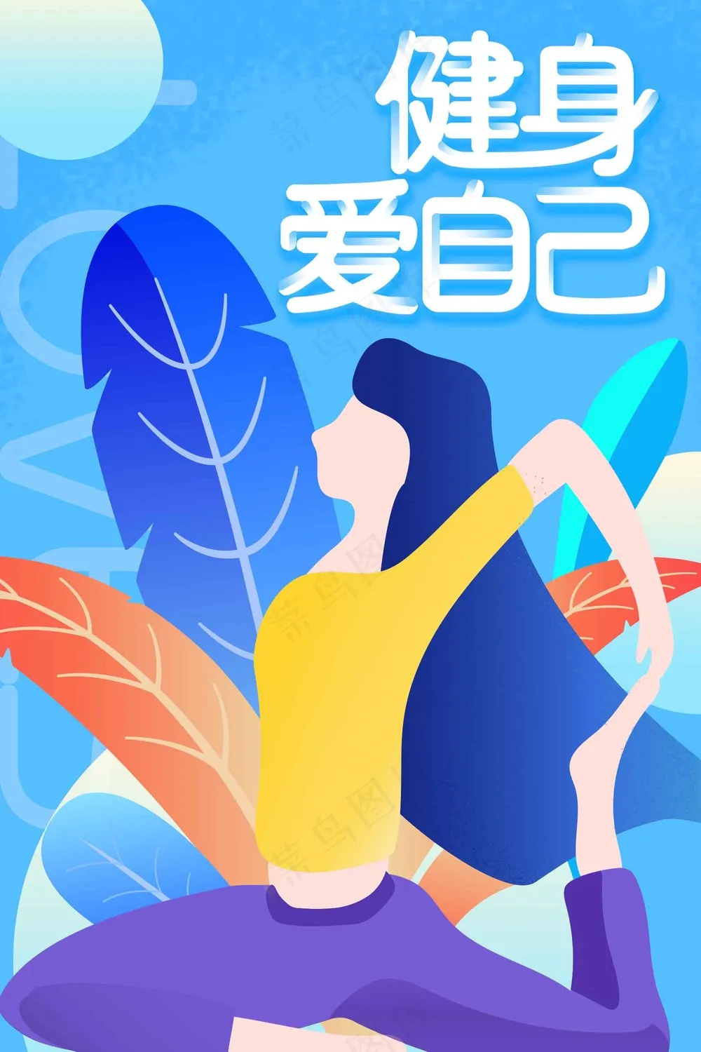 瑜伽健身养生活动海报