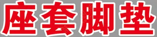 窗贴双层字