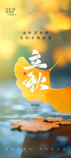 立秋节气海报