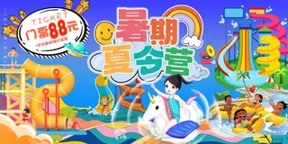 暑期夏令营水上游乐园促销背景板