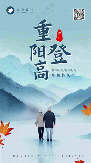 重阳节登高手机海报