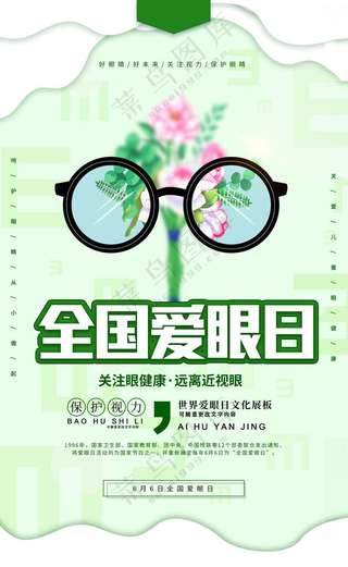 全国爱眼日眼健康爱眼日健康