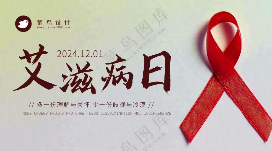 艾滋病日横版海报