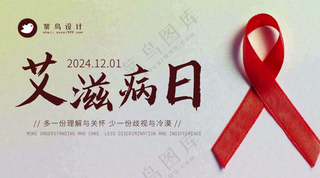 艾滋病日横版海报