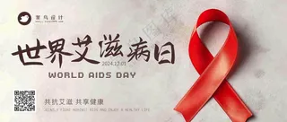 艾滋病日公众号首图