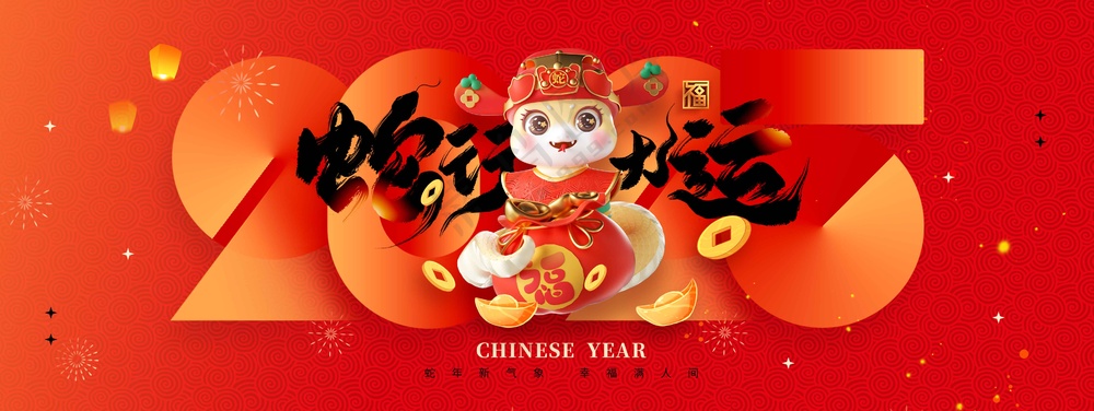 蛇年新年节日活动宣传展板