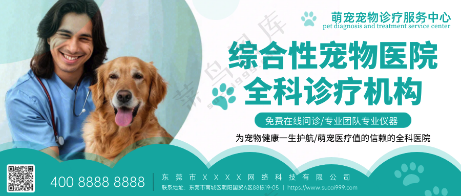 萌宠宠物医院公众号首图