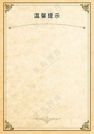 温馨提示 温馨提示卡广告设计