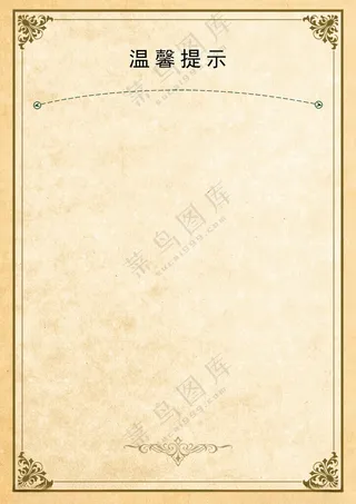 温馨提示 温馨提示卡广告设计