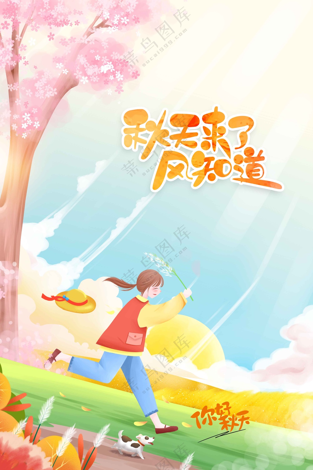 秋天你好日常活动宣传海报