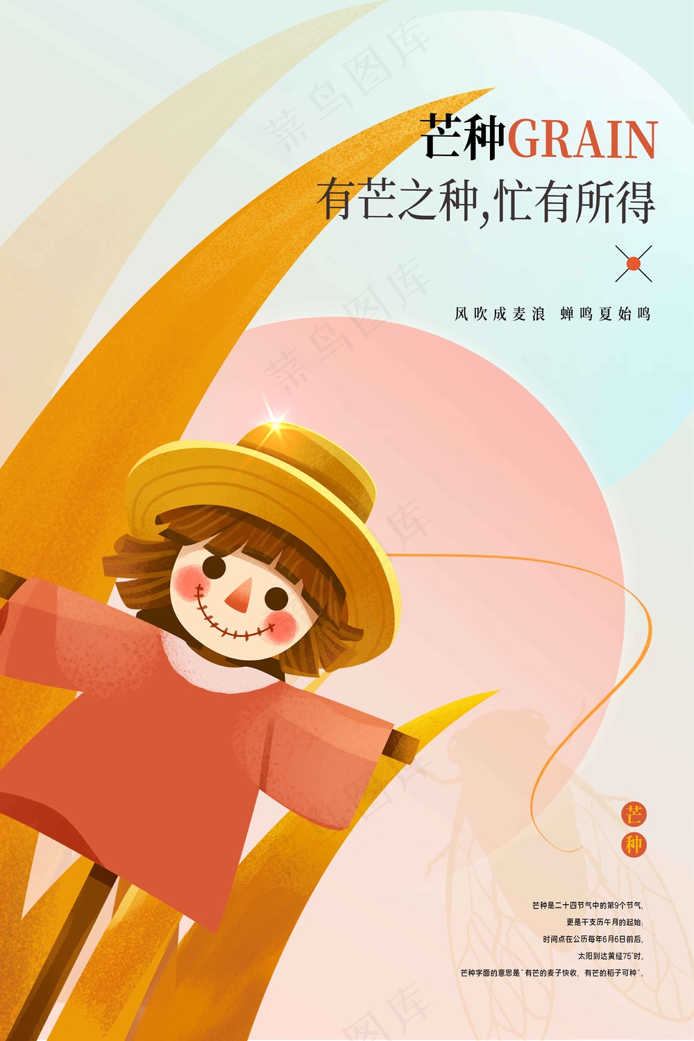 人物插画芒种节气海报