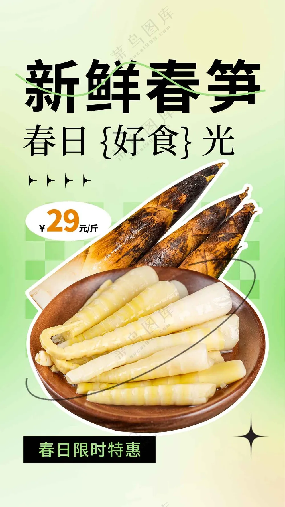 新鲜春笋美食促销海报