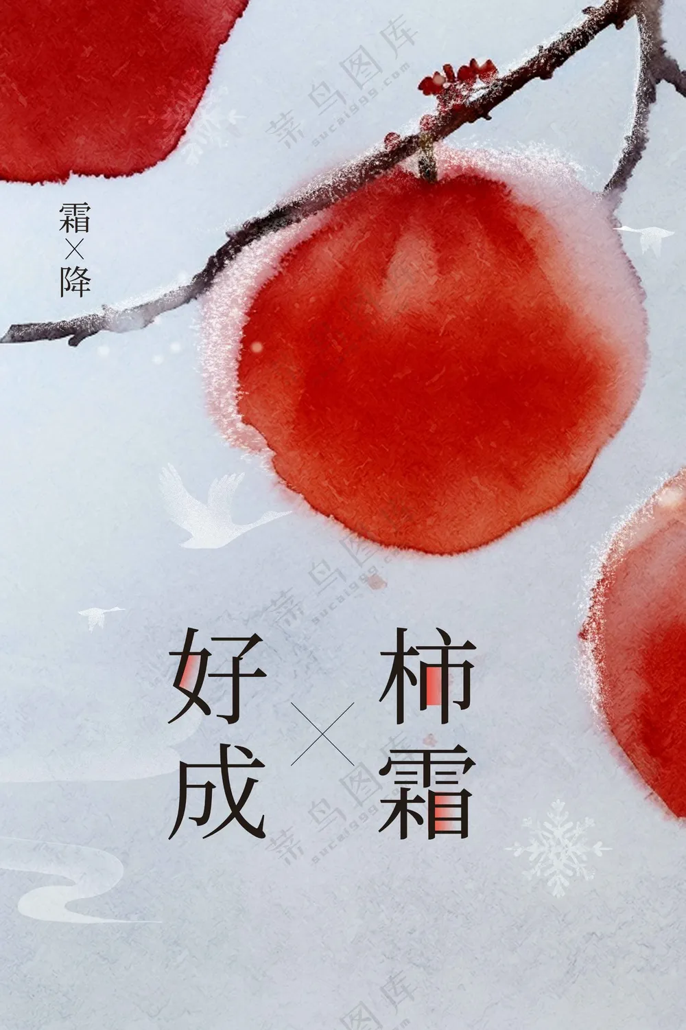 霜降节气传统活动海报