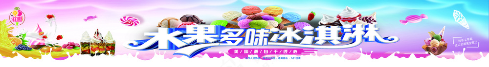 水果多味冰淇淋展板