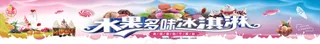 水果多味冰淇淋展板