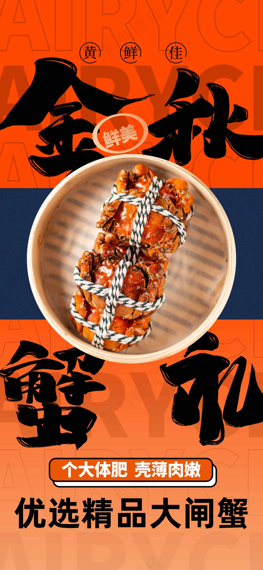 大闸蟹美食活动宣传海报