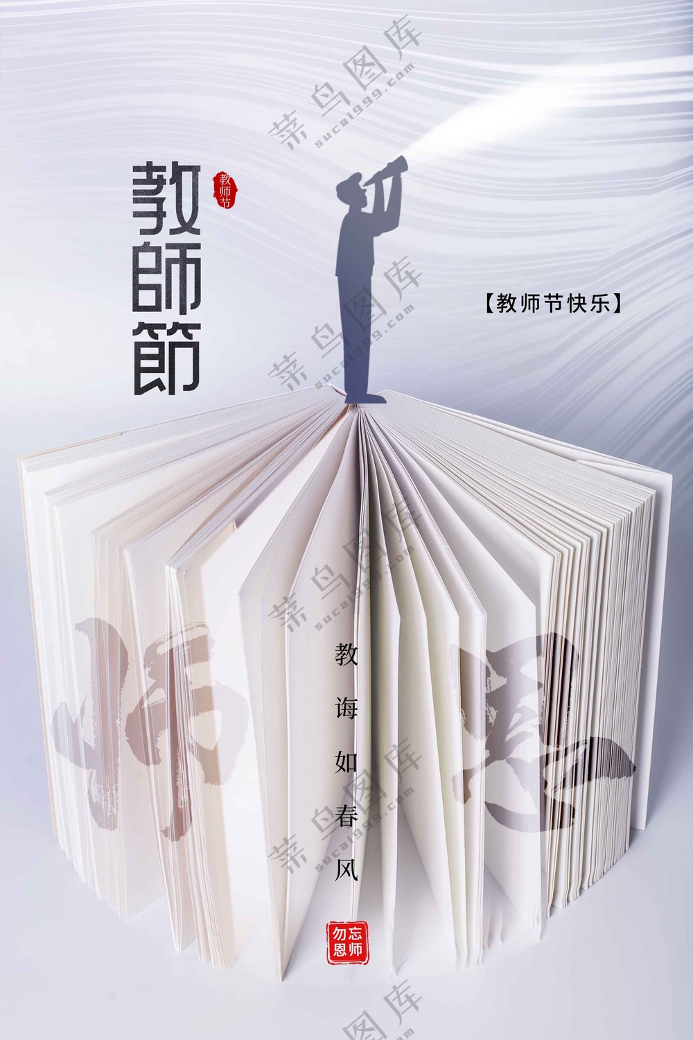 教师节节日活动宣传海报