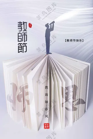教师节节日活动宣传海报