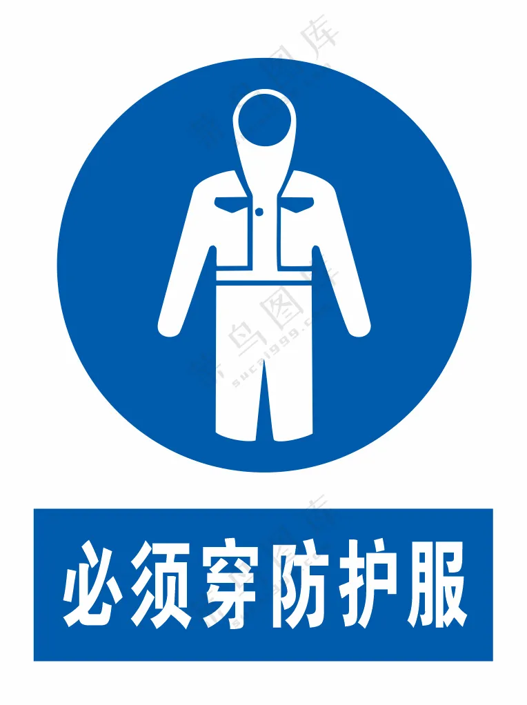 必须穿防护服