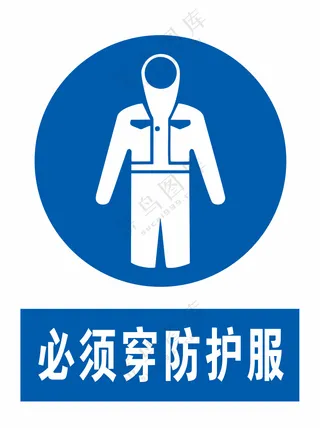 必须穿防护服